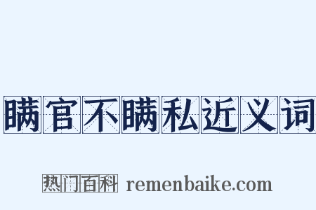 瞒官不瞒私近义词是什么意思的图片